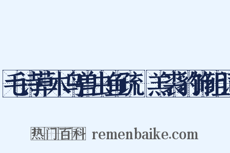 毛诗草木鸟兽虫鱼疏·羔裘豹饰组词是什么意思的图片